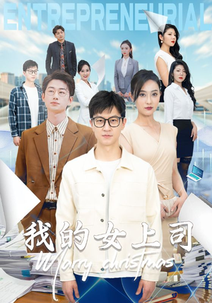 我的女上司（71集）精彩短剧热播