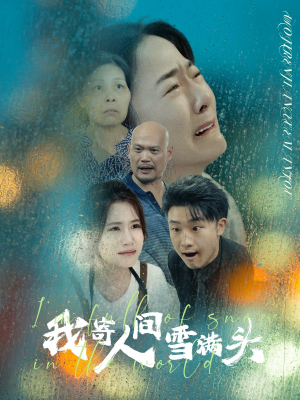 我寄人间雪满头（71集）短视频追剧推荐