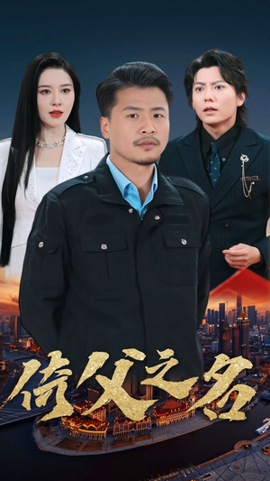 15.倚父之名（100集）小短剧抢先看