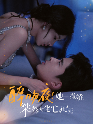 醉吻夜！她一撒娇，桀骜大佬心狂跳（99集）高分推荐免费看