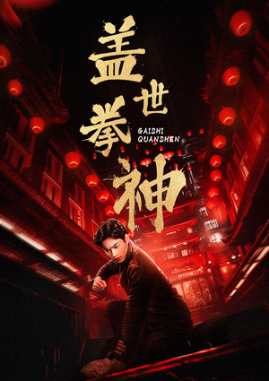 盖世拳神（77集）精彩短剧随心推