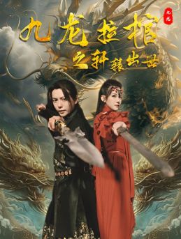 九龙拉棺之轩辕出世（88集）战神短剧推荐