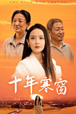 十年寒窗（58集）短剧片段推荐