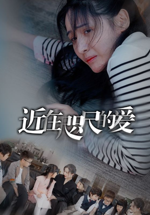 近在咫尺的爱（103集）最新短剧抢先看