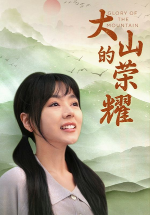 大山的荣耀（71集）全集免费