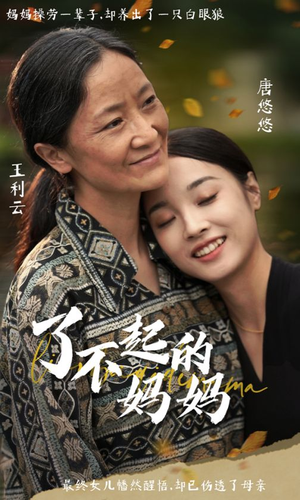 了不起的妈妈（36集）精彩短剧推荐
