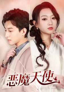 恶魔天使（86集）短剧片段分享