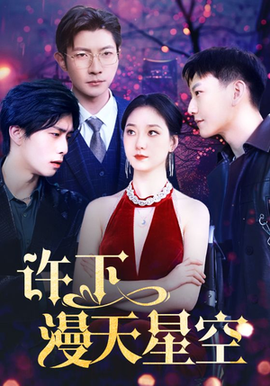 许下漫天星空（71集）最火短剧热播中