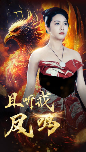 且听我凤鸣（80集）热门短剧排行榜