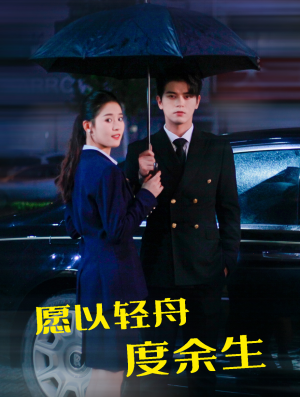 愿以轻舟度余生（80集）最近很火的短剧