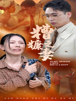 糟糠之妻（45集）经典老剧免费看