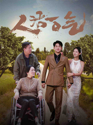 人活一口气（46集）战神短剧推荐