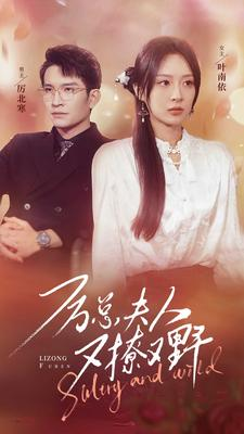 厉总夫人又撩又野（100集）这短剧太好看了