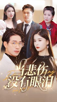 当悲伤没有眼泪（88集）亿万短剧抢先看