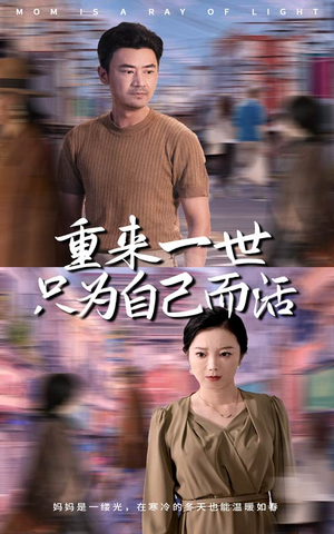 重来一世只为自己而活（60集）热门短剧排行榜