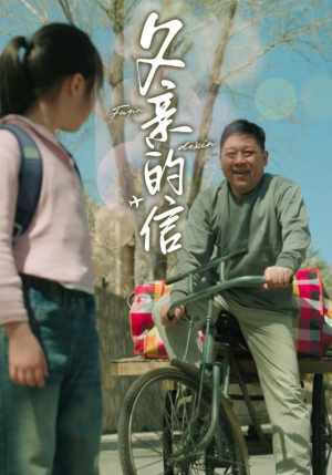 父亲的信（72集）短剧视频分享
