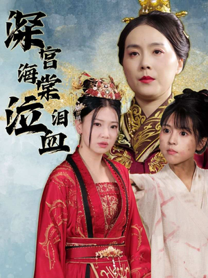 深宫海棠泣血泪（30集）网上可以看吗