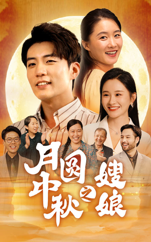 月圆中秋之娘嫂（68集）精彩短剧随心推