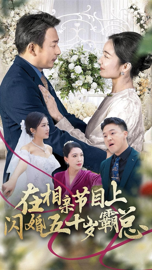 在相亲节目上闪婚五十岁霸总（36集）热播短剧排行榜