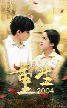 重生2004（94集）热播短剧排行榜