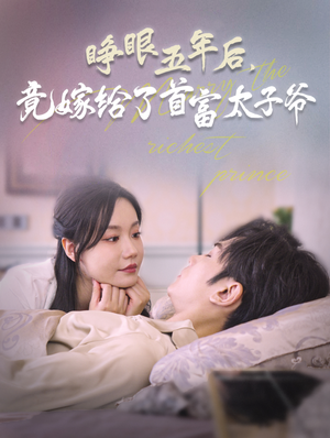 睁眼五年后，竟嫁给了首富太子爷（78集）番茄短剧免费看