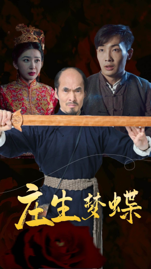 庄生梦蝶（81集）一口气追完全集