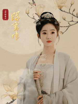 昭鸾传（62集）高分推荐免费看