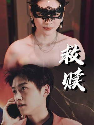 10.救赎&错爱第2部（30集）零花钱看整部剧