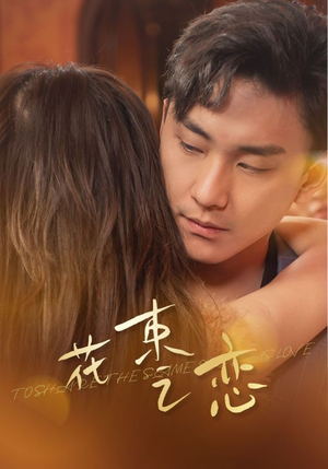 花束之恋（76集）短剧太好看了吧