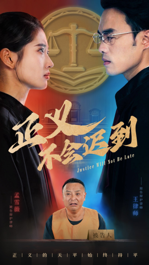 正义不会迟到（40集）第一集