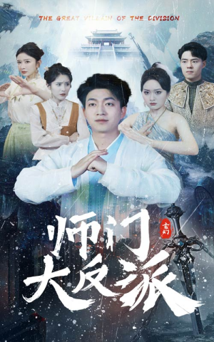 师门大反派（80集）每日分享短剧
