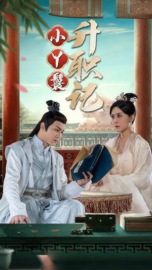 小丫鬟升职记（100集）独家短剧免费看