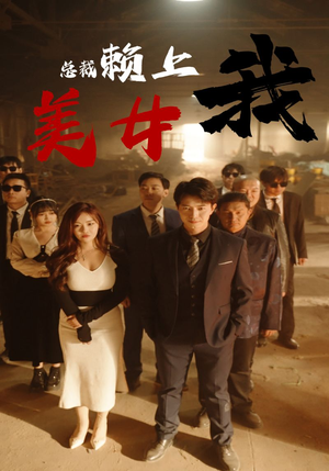 美女总裁赖上我（97集）更新时间一览表