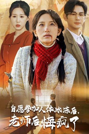 自愿参加人体冰冻后，老师后悔疯了（43集）经典老剧免费看