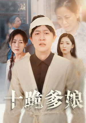 十跪爹娘（60集）最新火爆短剧