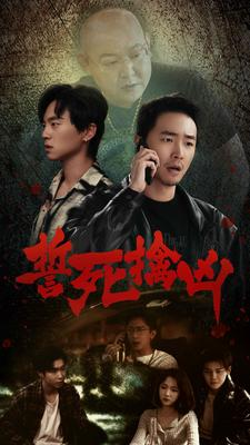 誓死擒凶（90集）热门了短剧