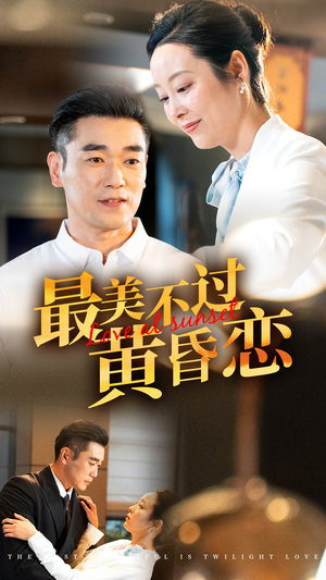 最美不过黄昏恋（55集）全剧免费观看
