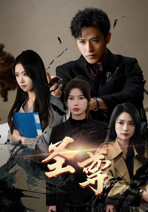 圣尊（111集）夸克网盘观看