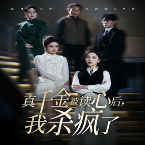 真千金被读心后，我杀疯了（30集）精彩短剧热播中