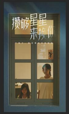 攒够星星来换你（73集）经典回顾免费看