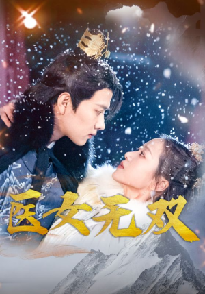 医女无双（90集）追短剧太上头了