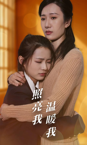 照亮我温暖我（68集）免费短剧推荐
