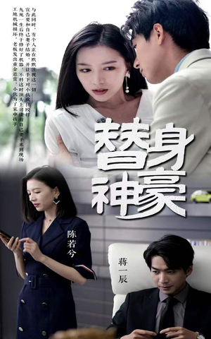 替身神豪（66集）精彩短剧片段