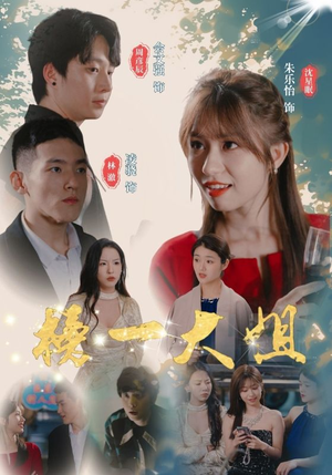 榜一大姐（20集）热播短剧免费看