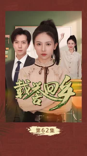 载誉回乡&吾家有女举世无双（68集）最后的大结局