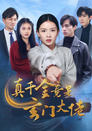 真千金竟是玄门大佬（94集）精彩短剧推荐