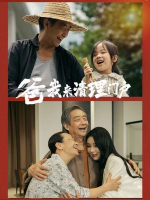 爸我来清理门户（58集）百万短剧抢先看