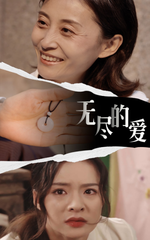 无尽的爱（22集）精彩短剧免费看