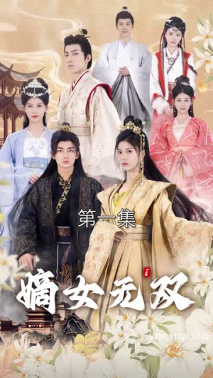 6.嫡女无双（97集）短剧有好货推荐