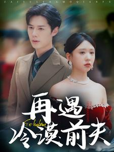 再遇冷漠前夫（41集）无需会员免费看